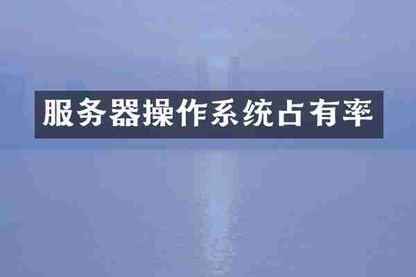 服务器操作系统占有率