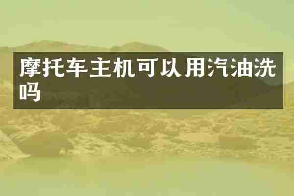 摩托车主机可以用汽油洗吗