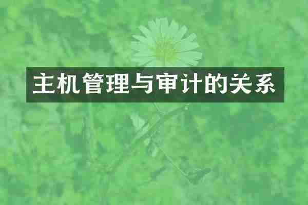 主机管理与审计的关系
