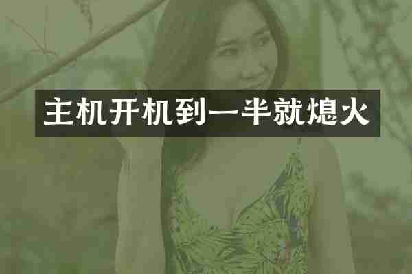 主机开机到一半就熄火