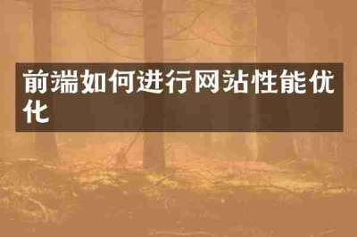 前端如何进行网站性能优化