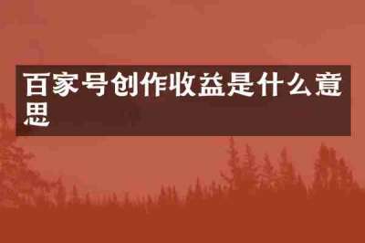 百家号创作收益是什么意思
