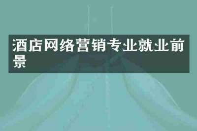 酒店网络营销专业就业前景