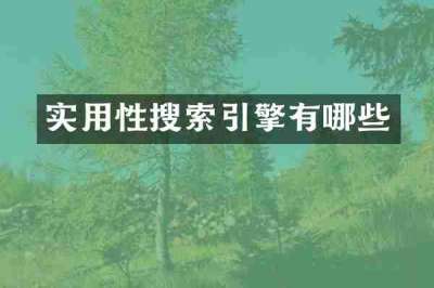 实用性搜索引擎有哪些