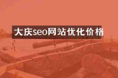 大庆seo网站优化价格