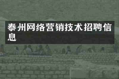 泰州网络营销技术招聘信息