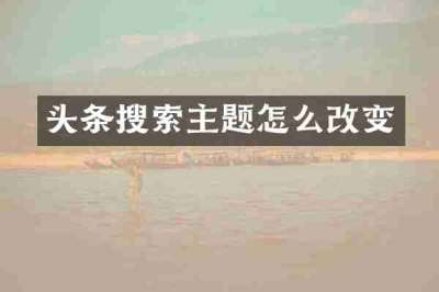 头条搜索主题怎么改变