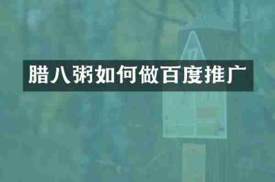 腊八粥如何做百度推广