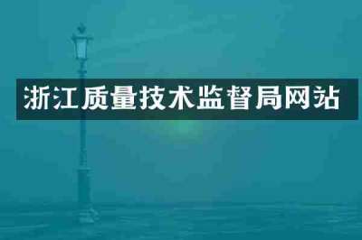 浙江质量技术监督局网站