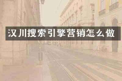 汉川搜索引擎营销怎么做