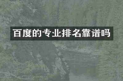 百度的专业排名靠谱吗