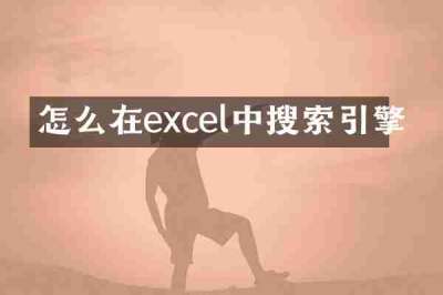 怎么在excel中搜索引擎