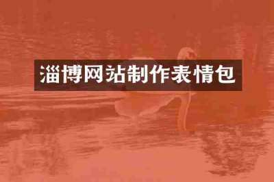 淄博网站制作表情包