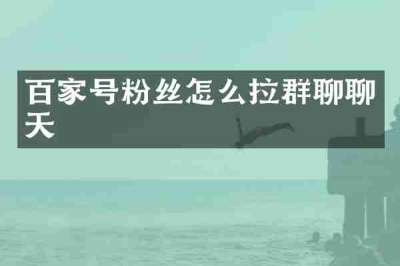 百家号粉丝怎么拉群聊聊天
