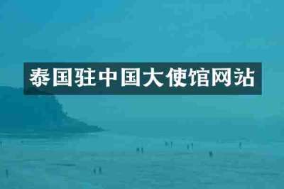 泰国驻中国大使馆网站
