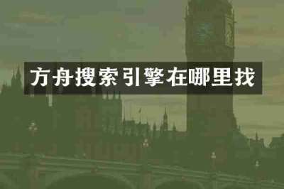 方舟搜索引擎在哪里找