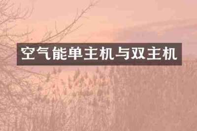 空气能单主机与双主机
