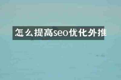 怎么提高seo优化外推