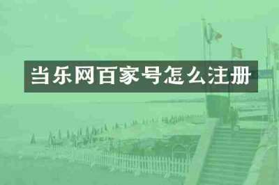当乐网百家号怎么注册