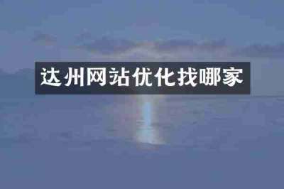 达州网站优化找哪家