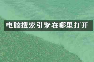 电脑搜索引擎在哪里打开