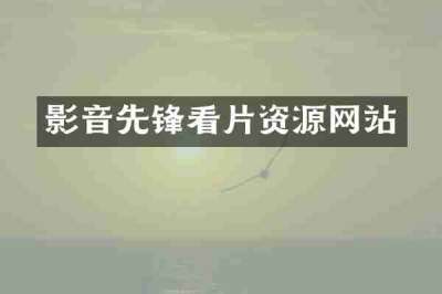 影音先锋看片资源网站