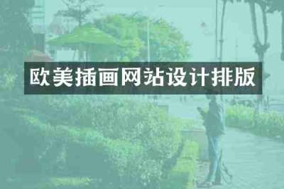 欧美插画网站设计排版