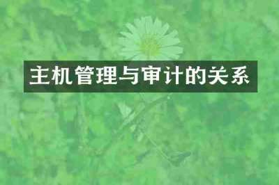 主机管理与审计的关系