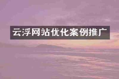 云浮网站优化案例推广