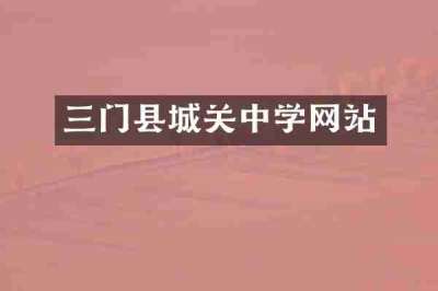 三门县城关中学网站