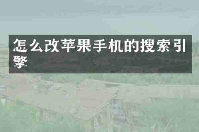 怎么改苹果手机的搜索引擎