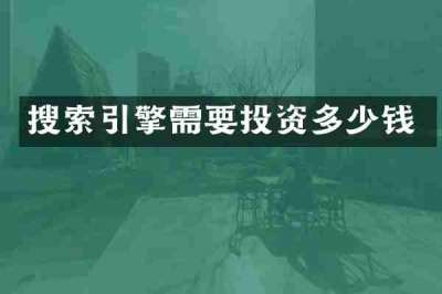 搜索引擎需要投资多少钱