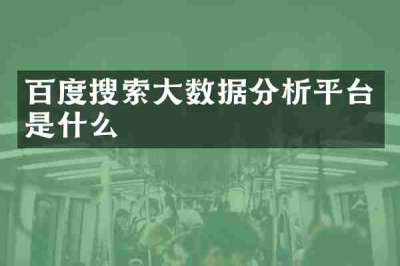 百度搜索大数据分析平台是什么