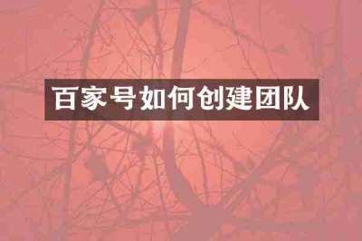 百家号如何创建团队