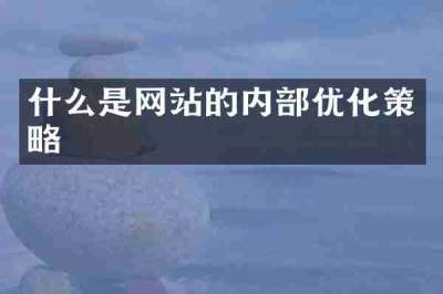 什么是网站的内部优化策略