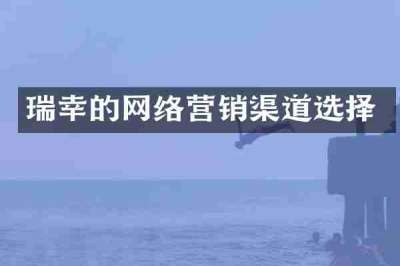 瑞幸的网络营销渠道选择