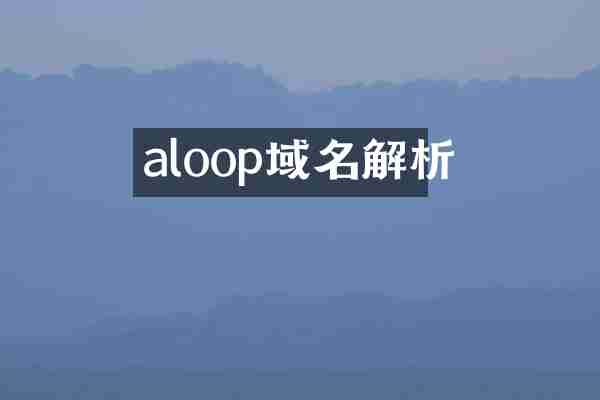 aloop域名解析