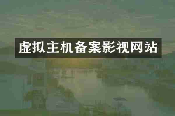 虚拟主机备案影视网站