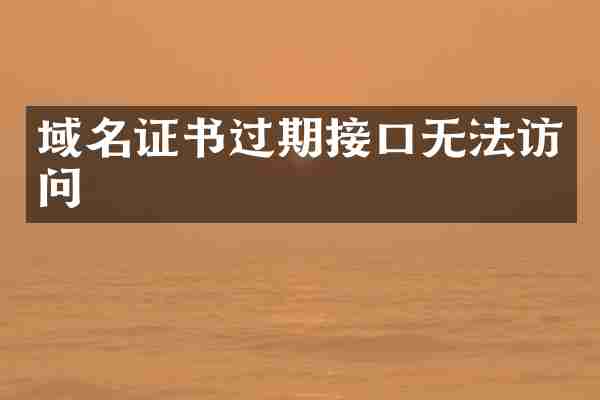 域名证书过期接口无法访问
