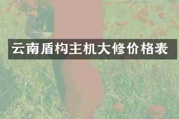 云南盾构主机大修价格表