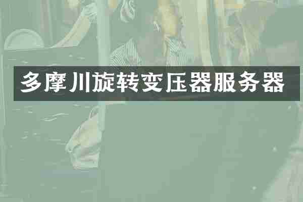 多摩川旋转变压器服务器