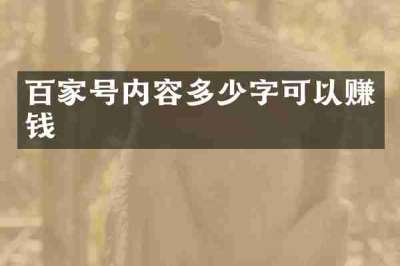 百家号内容多少字可以赚钱