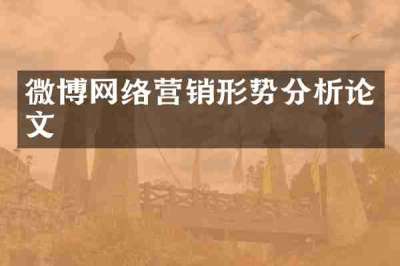 微博网络营销形势分析论文