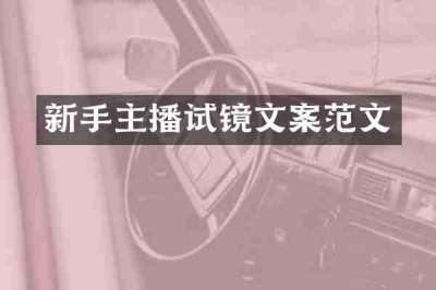 新手主播试镜文案范文
