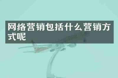 网络营销包括什么营销方式呢