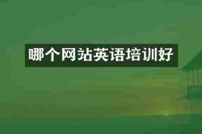 哪个网站英语培训好
