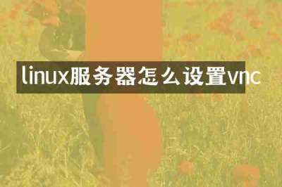 linux服务器怎么设置vnc