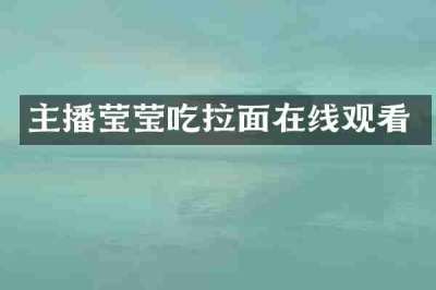 主播莹莹吃拉面在线观看
