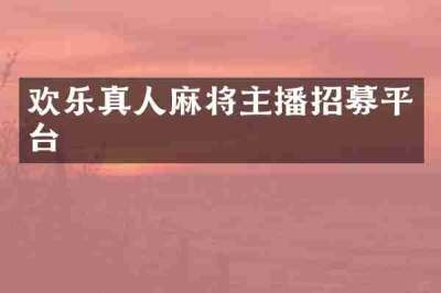 欢乐真人麻将主播招募平台