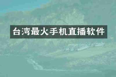 台湾最火手机直播软件
